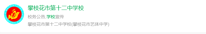 2024年攀枝花市第十二中學校網址是什么？