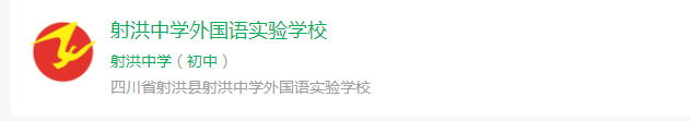 2025年遂寧市射洪中學(xué)外國(guó)語(yǔ)實(shí)驗(yàn)學(xué)校網(wǎng)址是什么？