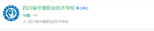 2025年廣安市四川省華鎣職業(yè)技術(shù)學(xué)校網(wǎng)址是什么？