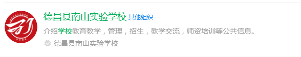 2025年涼山州德昌縣南山實驗學(xué)校網(wǎng)址是什么？