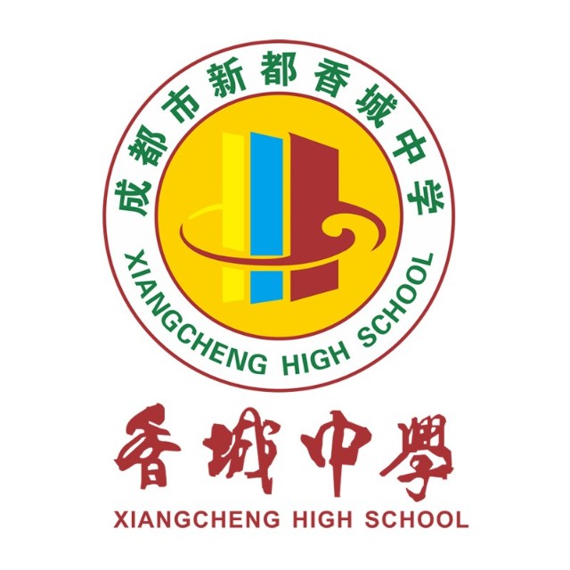 新都香城中學