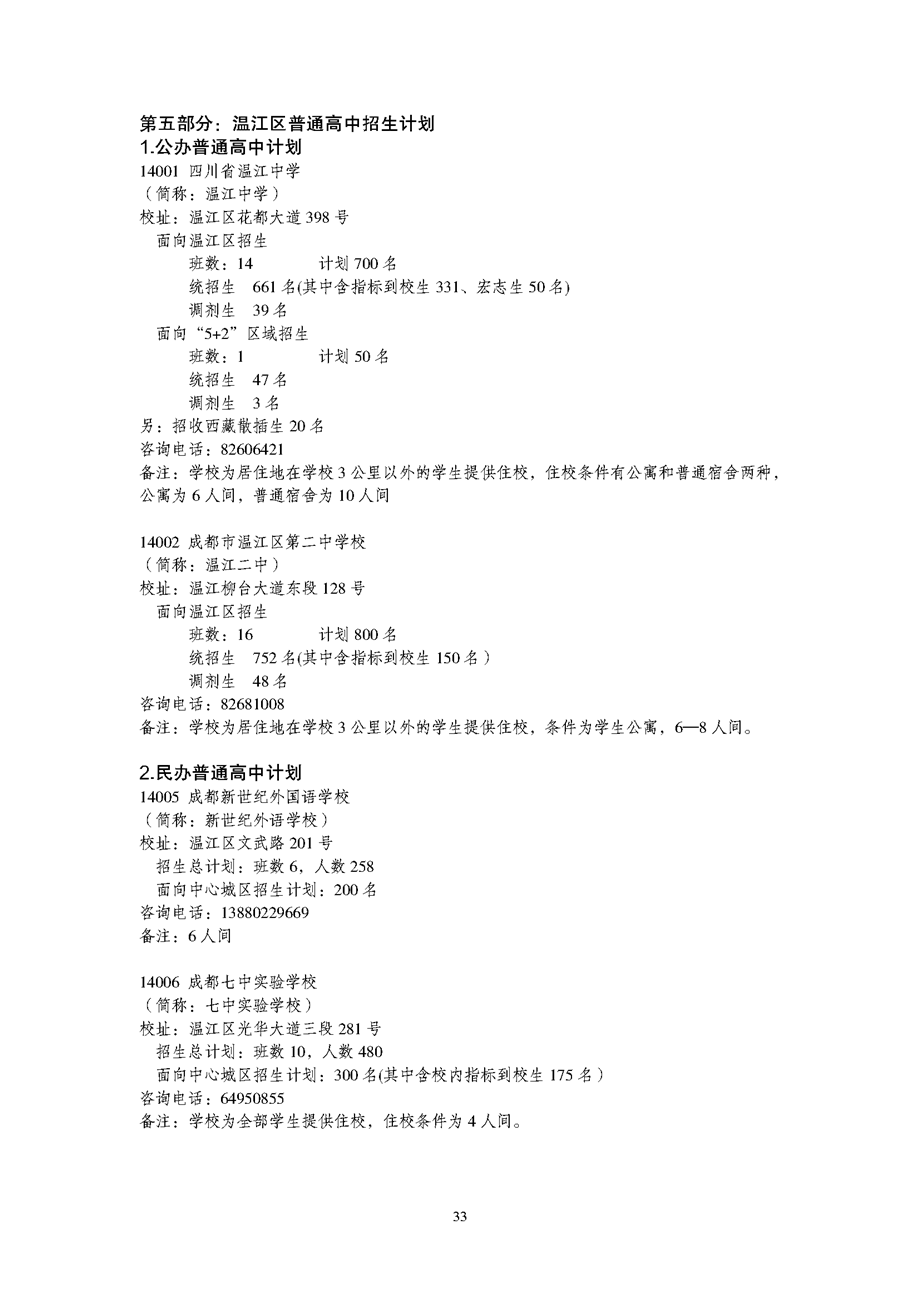 成都溫江區(qū)2019年高中招生計劃表 成都溫江區(qū)2019年高中招生計劃表