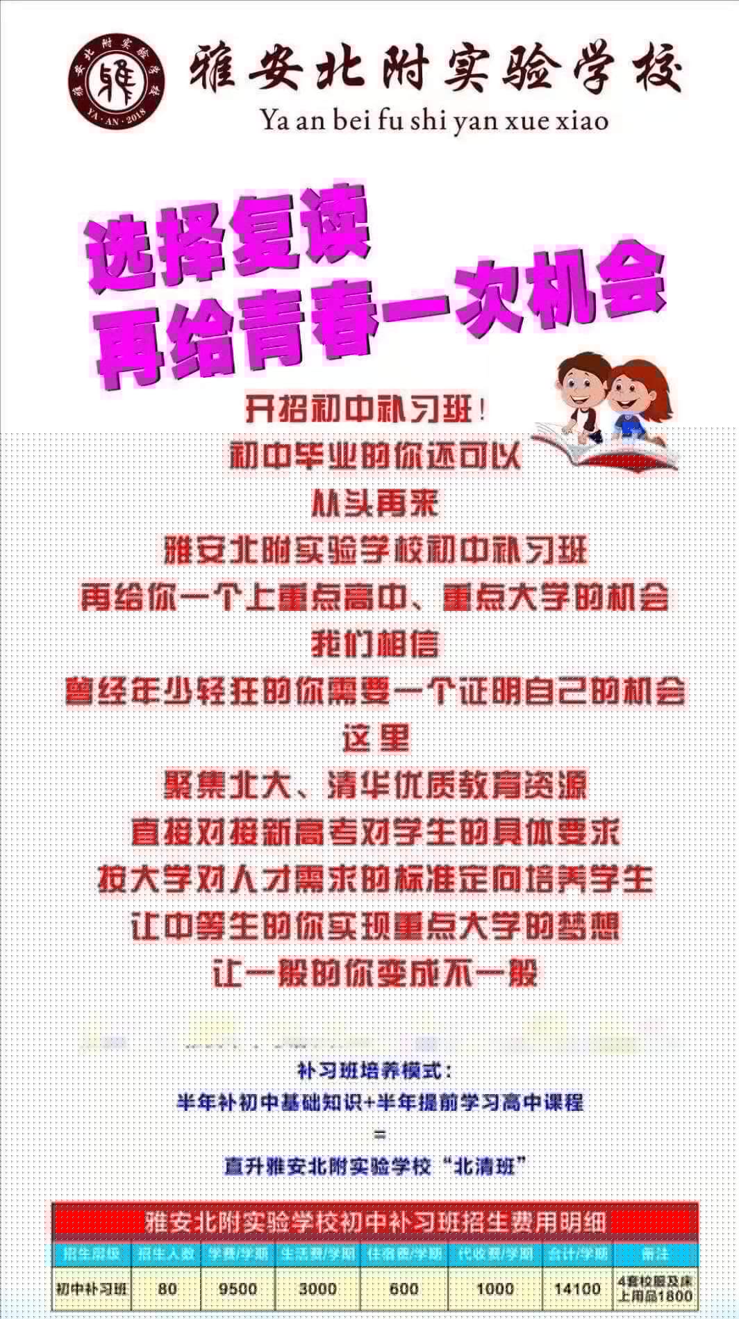 2019年雅安北附實(shí)驗(yàn)學(xué)校招收400-450分的初中復(fù)讀生，名額有限