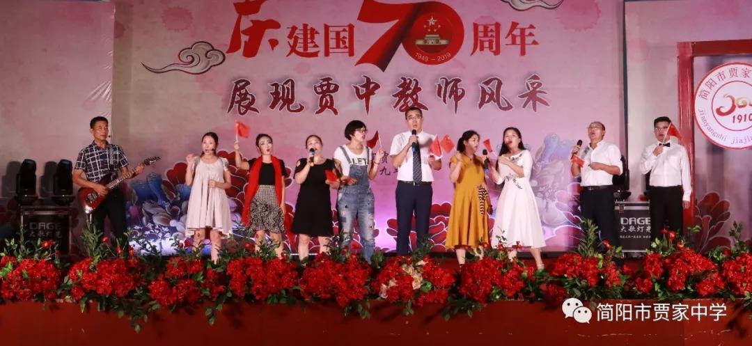 慶建國(guó)70周年，展賈中教師風(fēng)采——賈家中學(xué)舉行教師藝術(shù)節(jié)