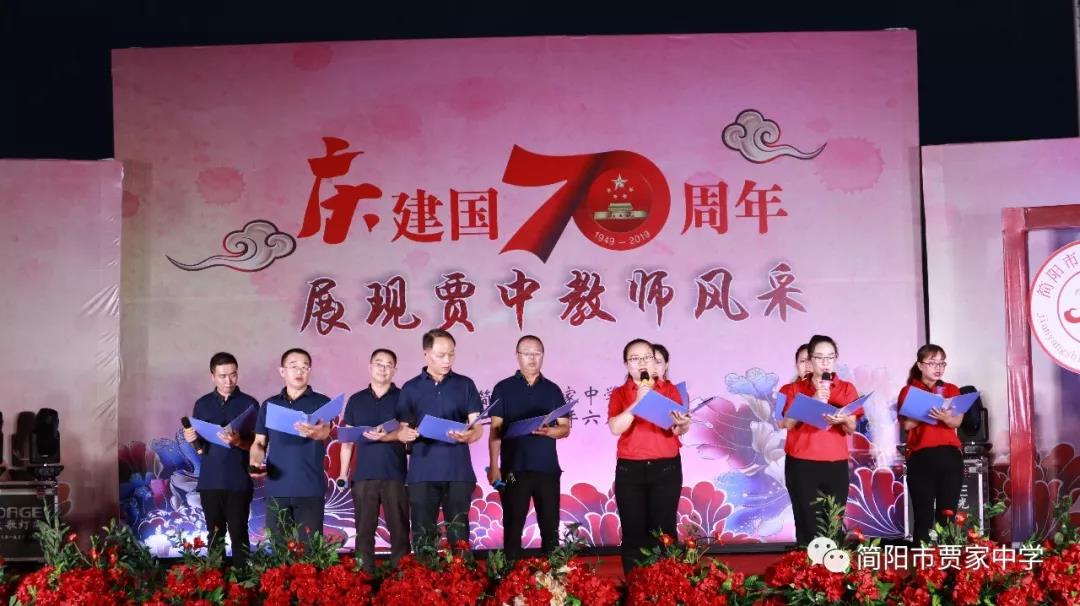 慶建國(guó)70周年，展賈中教師風(fēng)采——賈家中學(xué)舉行教師藝術(shù)節(jié)