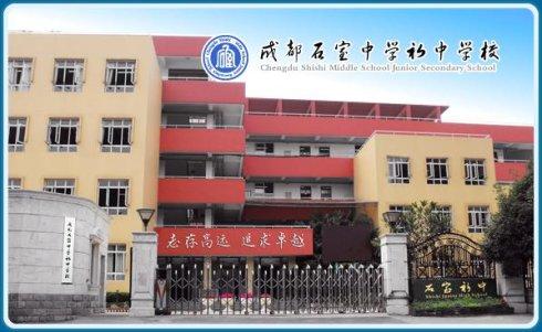 石室初中教學(xué)怎么樣？
