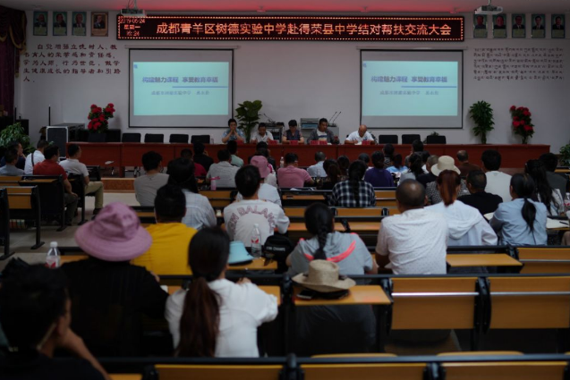 成都樹德實(shí)驗(yàn)中學(xué)赴得榮縣中學(xué)進(jìn)行對口幫扶活動