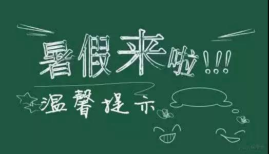 內(nèi)江二中放假通知書！