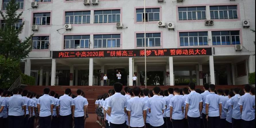 內(nèi)江二中高2020屆 “拼搏高三，乘夢飛翔”誓師動員大會