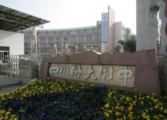 四川師范大學(xué)附屬中學(xué)校園風(fēng)采