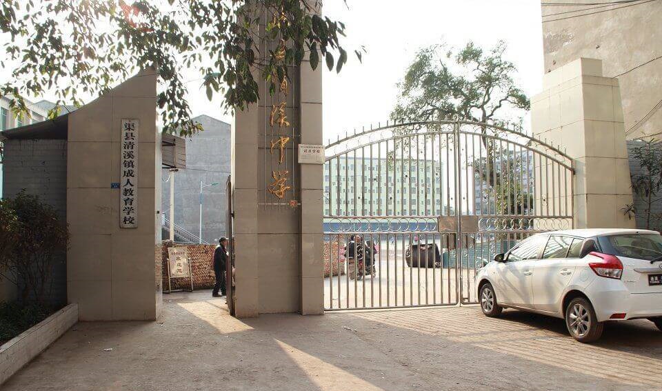 渠縣清溪中學校園風采