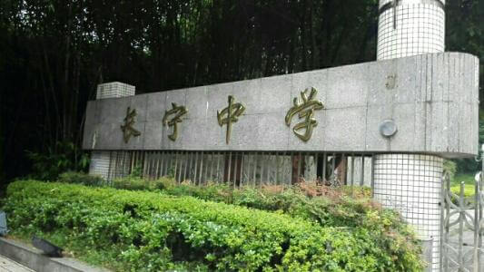 長寧中學的怎么樣、好不好？