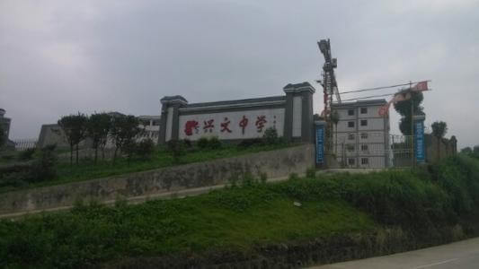 興文中學教學質(zhì)量怎么樣、好不好？