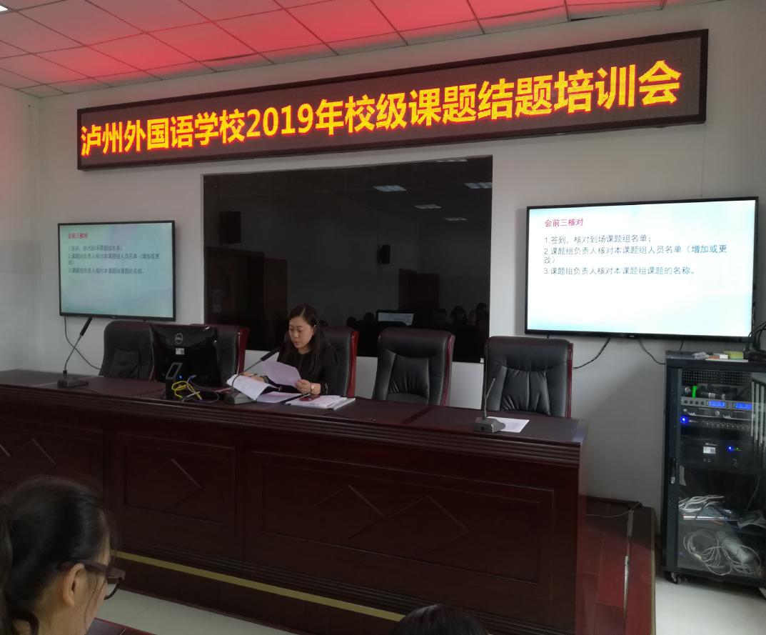 瀘州外國語學(xué)校2018秋——2019春校級課題結(jié)題培訓(xùn)會(huì)