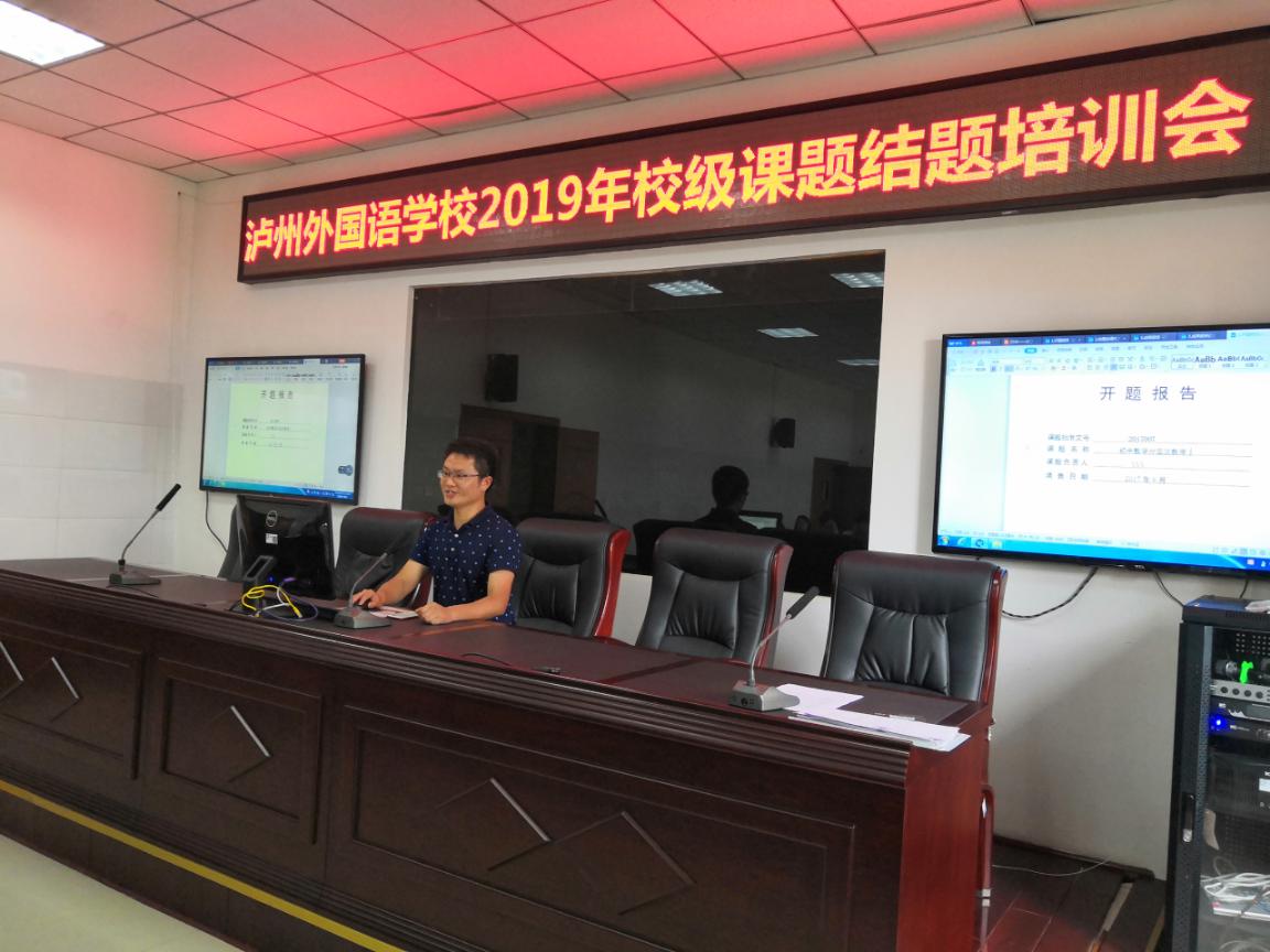 瀘州外國語學(xué)校2018秋——2019春校級課題結(jié)題培訓(xùn)會(huì)
