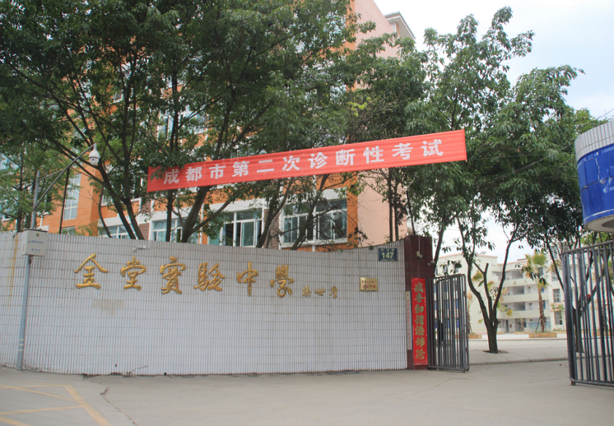 金堂實(shí)驗(yàn)中學(xué)辦學(xué)質(zhì)量怎么樣？
