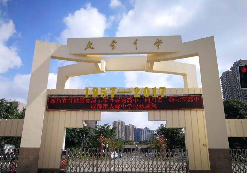 大彎中學(xué)是公辦還是民辦？