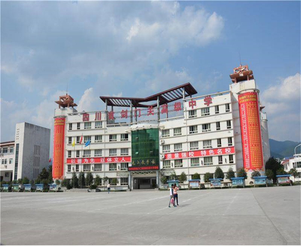 劍門(mén)關(guān)高級(jí)中學(xué)學(xué)校的具體地址在什么地方？