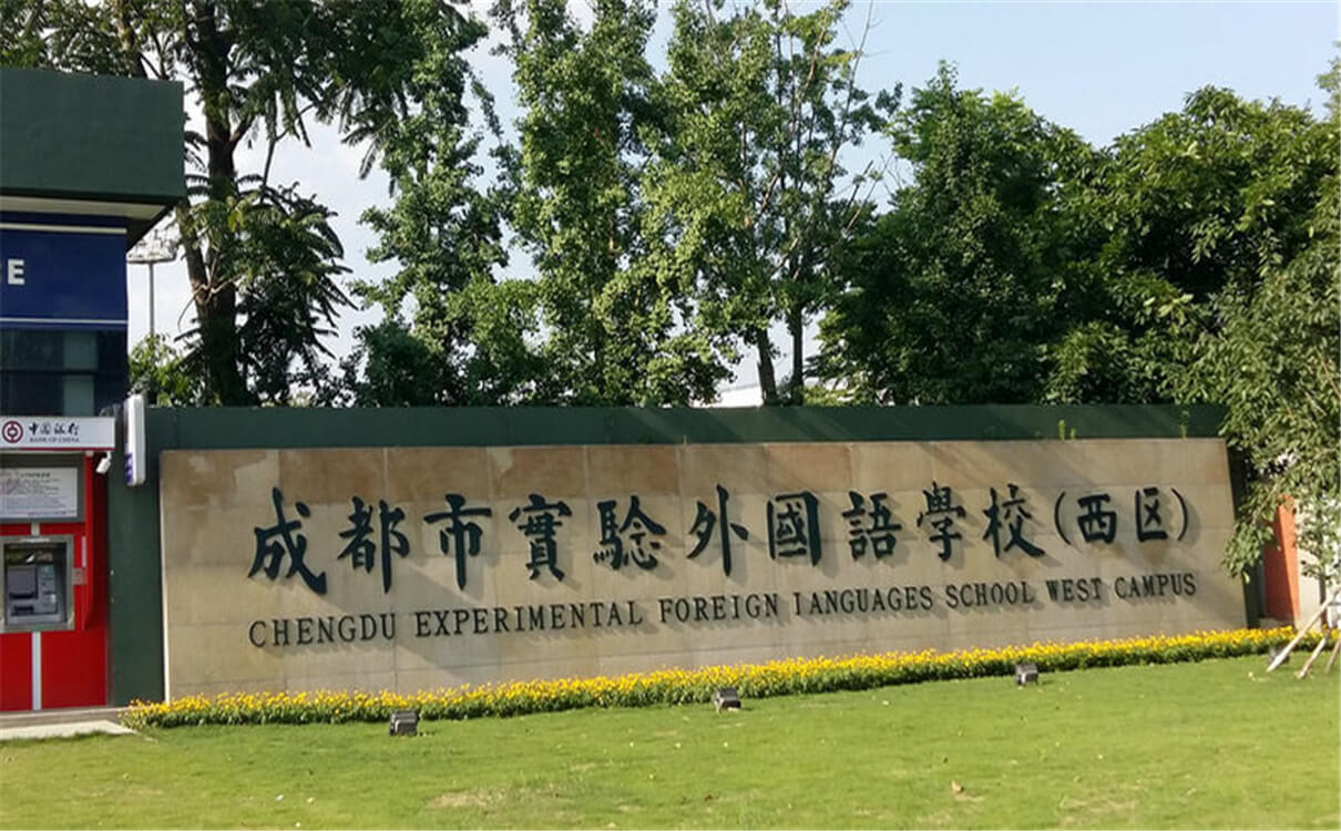 成都實驗外國語學(xué)校（西區(qū)）高中部的錄取分?jǐn)?shù)是多少？