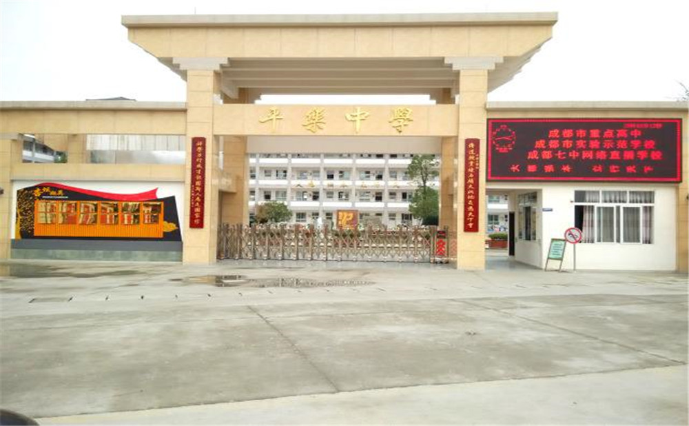 平樂中學(xué)的高中怎么樣？
