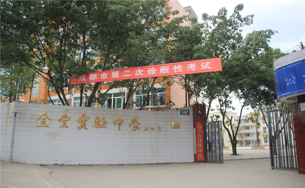 金堂實(shí)驗(yàn)中學(xué)的高考升學(xué)率高不高？