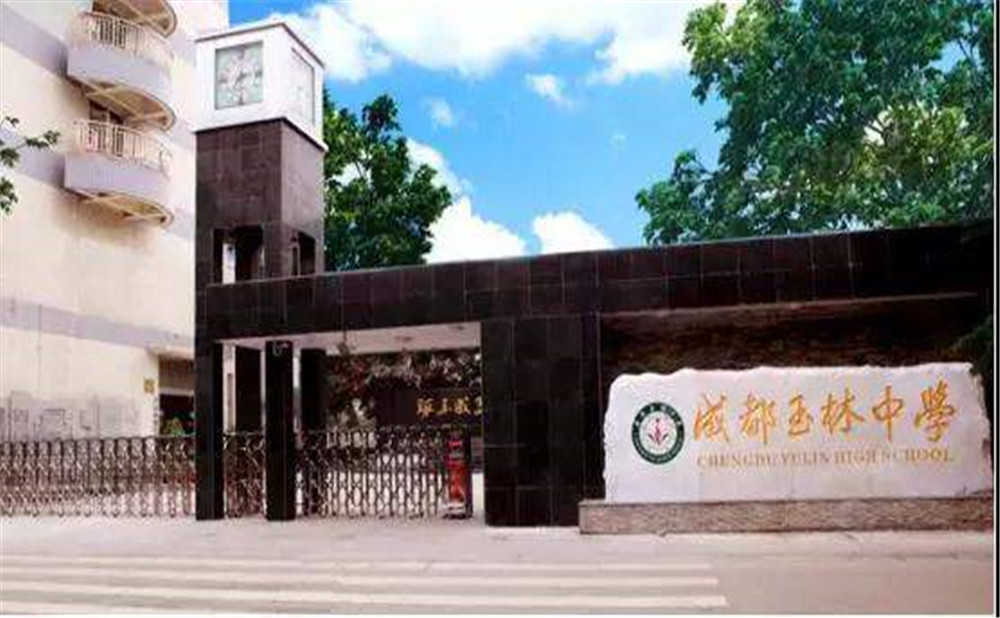 成都玉林中學(xué)2020年招生標準是什么？