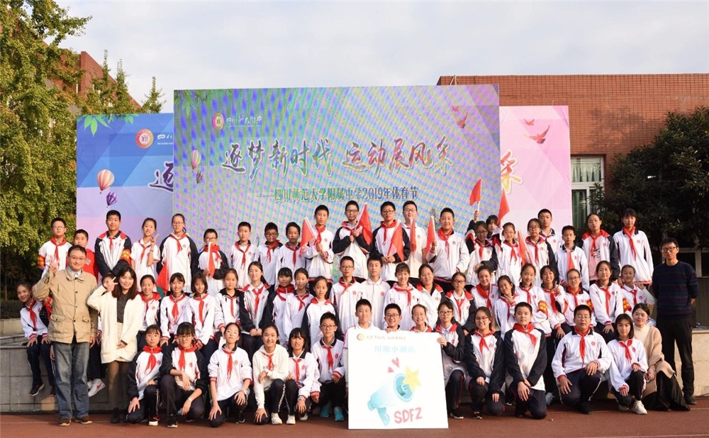 四川師范大學附屬中學