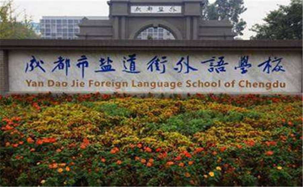 鹽道街外國語學(xué)校高中一年的學(xué)費(fèi)高不高？
