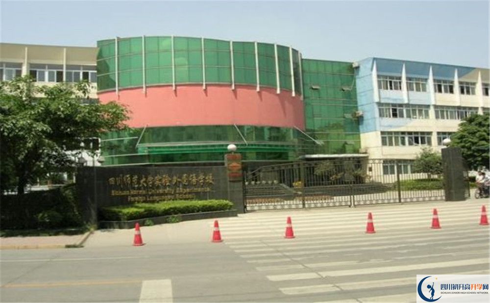 四川師范大學(xué)實(shí)驗(yàn)外國(guó)語(yǔ)學(xué)校的實(shí)驗(yàn)班怎么樣？