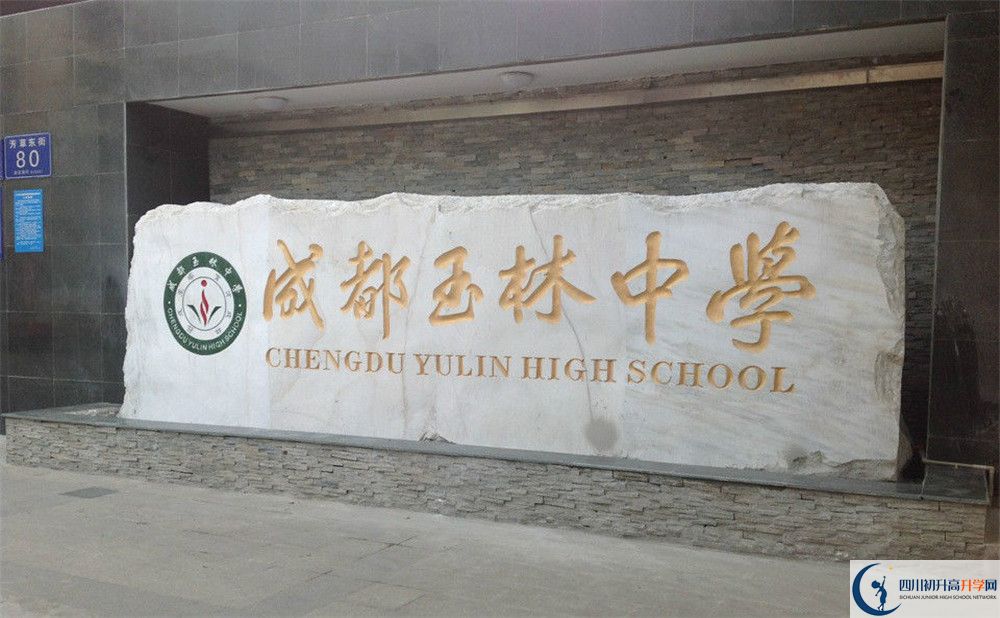 成都玉林中學(xué)的地址怎么走？