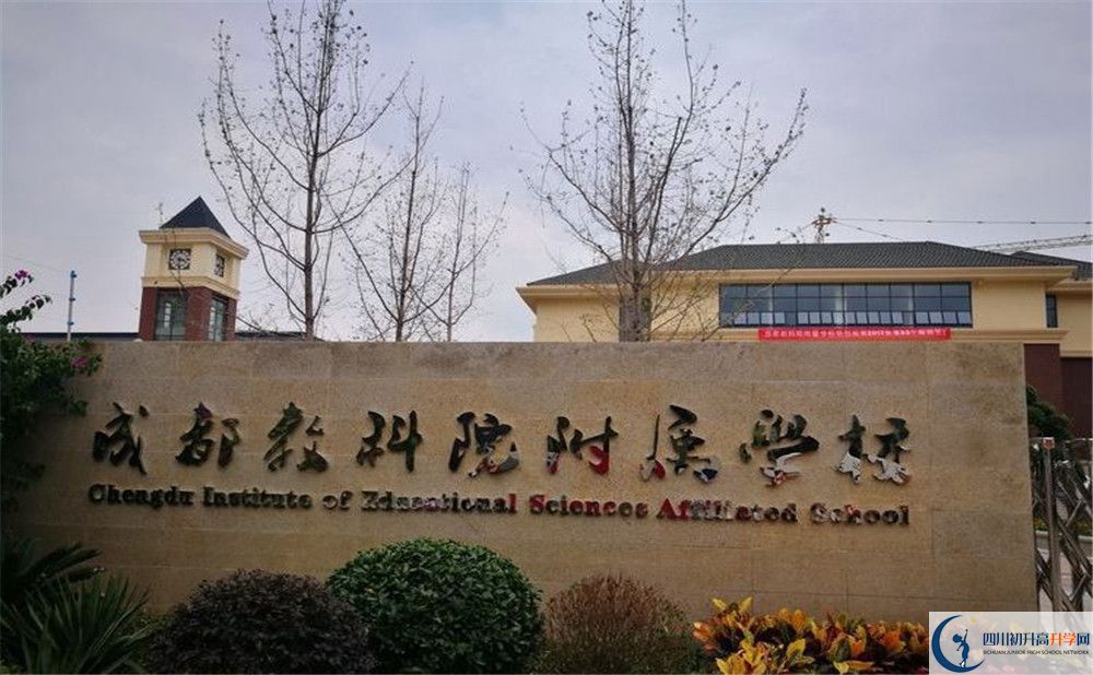 成都教科院附屬學(xué)校高中平行班怎么樣？