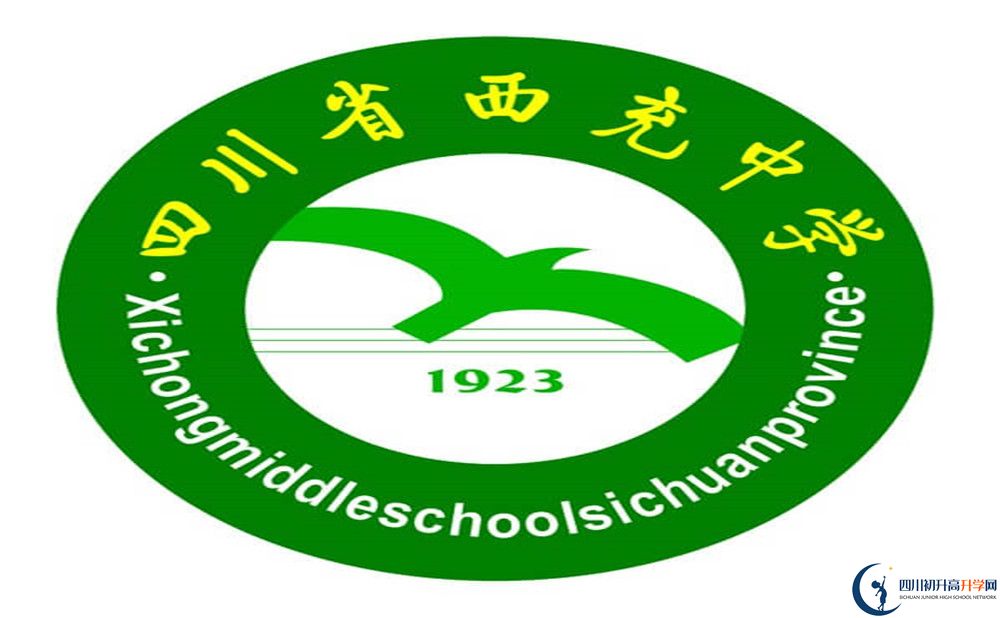 西充中學(xué)?；?jpg