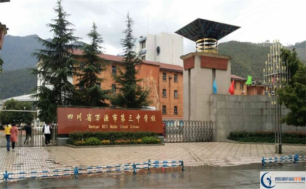 2020萬(wàn)源市第三中學(xué)校中考錄取時(shí)間怎么調(diào)整？