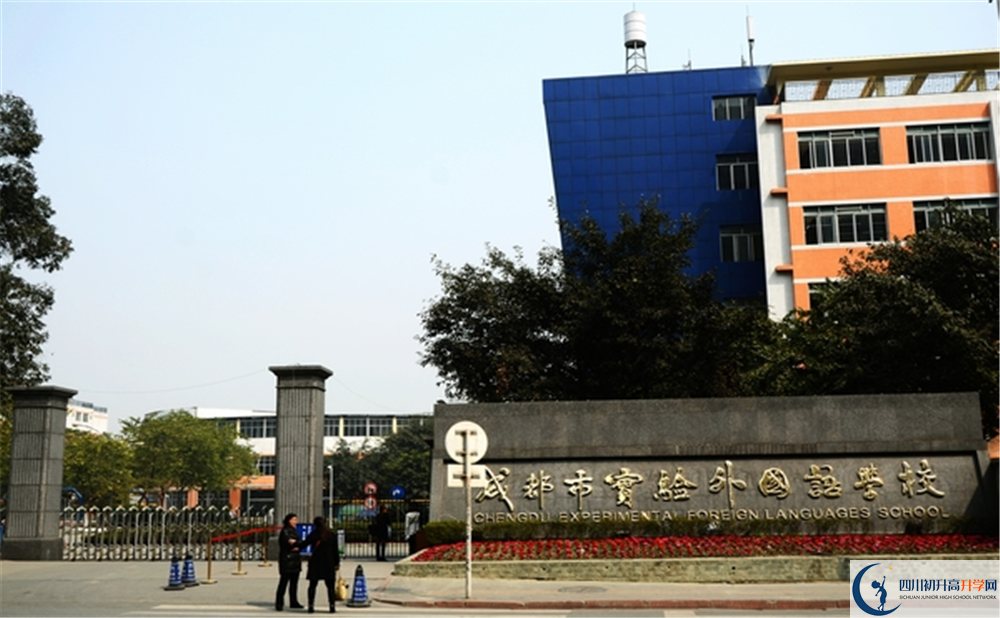 成都實(shí)驗(yàn)外國(guó)語(yǔ)學(xué)校2020年排名第幾？