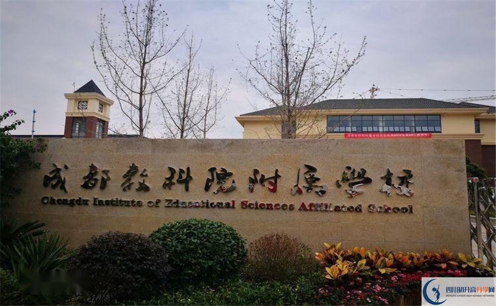 成都教科院附屬中學地址在哪里？