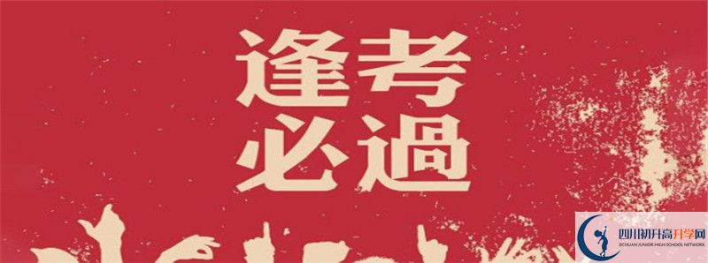2021年中考考多少分能上馬邊彝族自治縣中學？