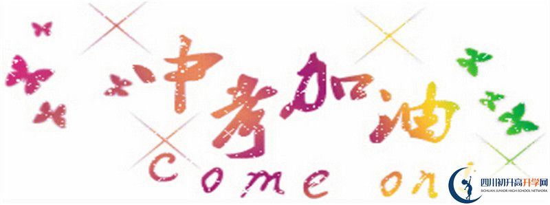 眉山映天學(xué)校2021高一開學(xué)時(shí)間是多久？