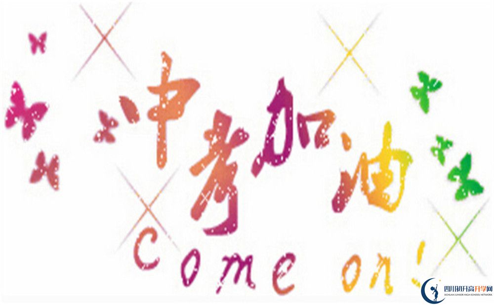 達(dá)州市達(dá)州銘仁園中學(xué)好不好、怎么樣？