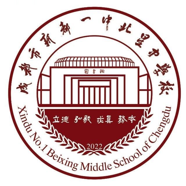 成都市新都一中北星中學校